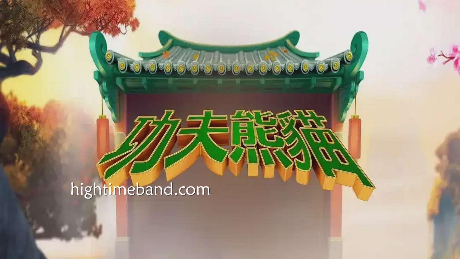 《功夫熊猫》老虎机游戏推荐，让积分加乘抱回更多奖金