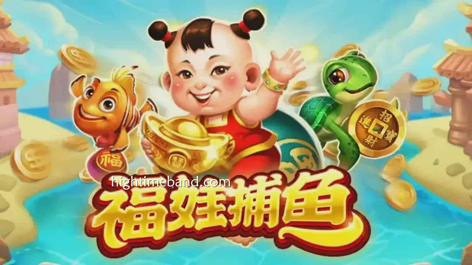 《福娃捕鱼》游戏中奖率高|皇冠体育